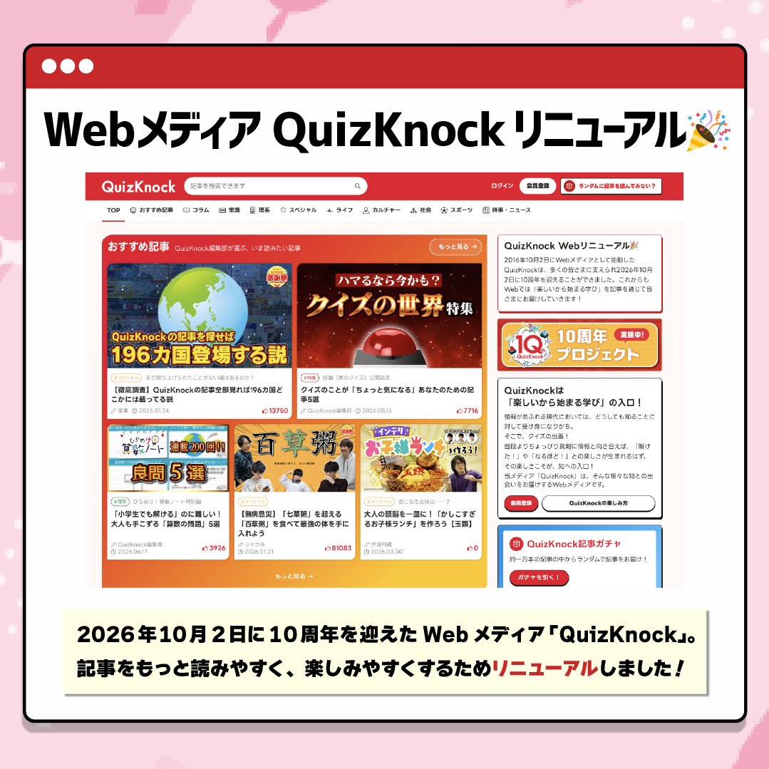 QuizKnock_Web's tweet photo. ＼サイトリニューアル🎉／

10周年を記念して、Webメディア #QuizKnock のサイトが新しくなりました🙌
これからも、毎日の「楽しいから始まる学び」をお届けします！
#QuizKnock10周年プロジェクト

▼詳細はこちら
https://t.co/87W9mcnsId https://t.co/fPyLX6CzF9