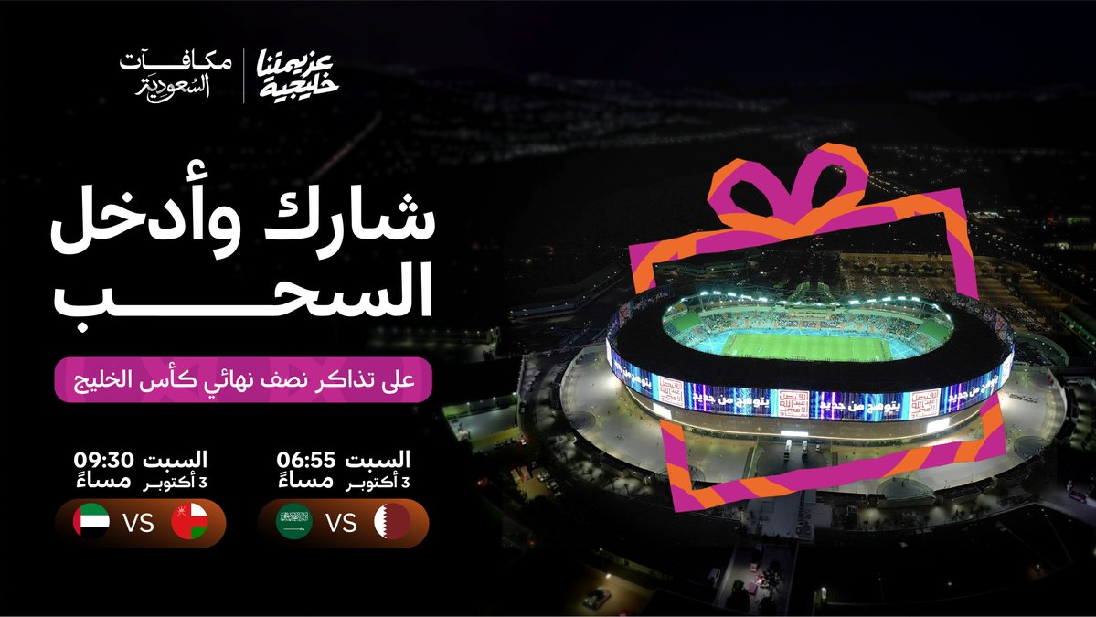 SaudiRewards's tweet photo. حوّل حماسك إلى تجربة استثنائية مع #مكافآت_السعودية ⚽️🎁
شارك في المسابقة، وادخل السحب على تذاكر نصف نهائي كأس الخليج، وخلّك أقرب لأجواء المنافسة 🇸🇦
 
#عزيمتنا_خليجية https://t.co/WYKv0feEII