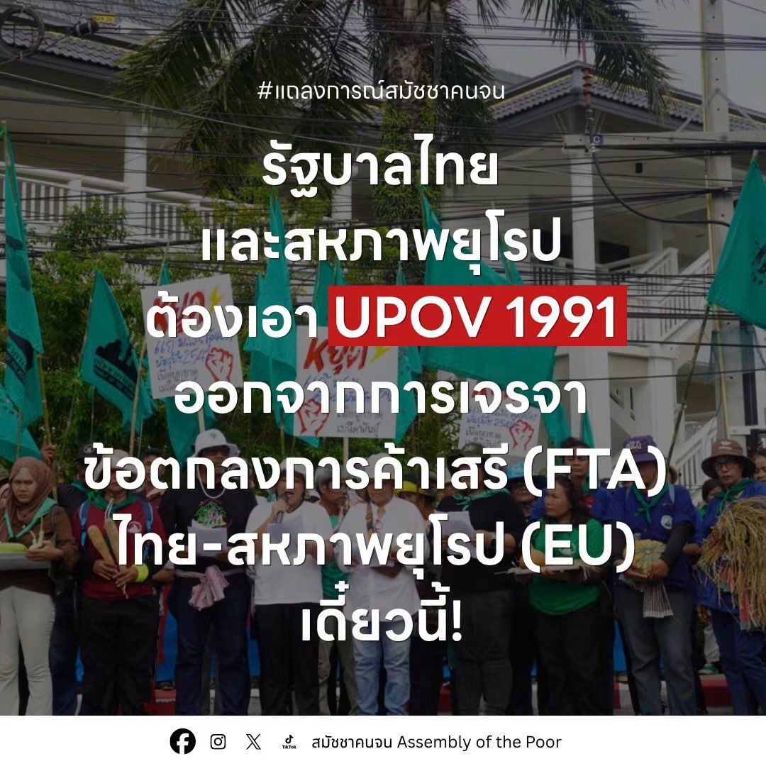 ffxxhh__'s tweet photo. สำหรับคนที่สงสัยว่า #UPOV1991 คืออะไรทำไมต้องคัดค้าน มันคือการที่รัฐผูกขาดเมล็ดพันธุ์ เช่น สมมุติมีบริษัทให้เมล็ดพันธุ์เรามาปลูก แล้วมันปลูกดีเราอยากเก็บเอาไว้ทำเกษตรกรรมต่อ มันจะทำไม่ได้และนับว่าเป็นเรื่องผิดกฎหมายทันทีเพราะเมล็ดพันธุ์ที่ได้จากการปลูกตัวอย่างที่เค้าให้มา -1 https://t.co/XVonS7sopH