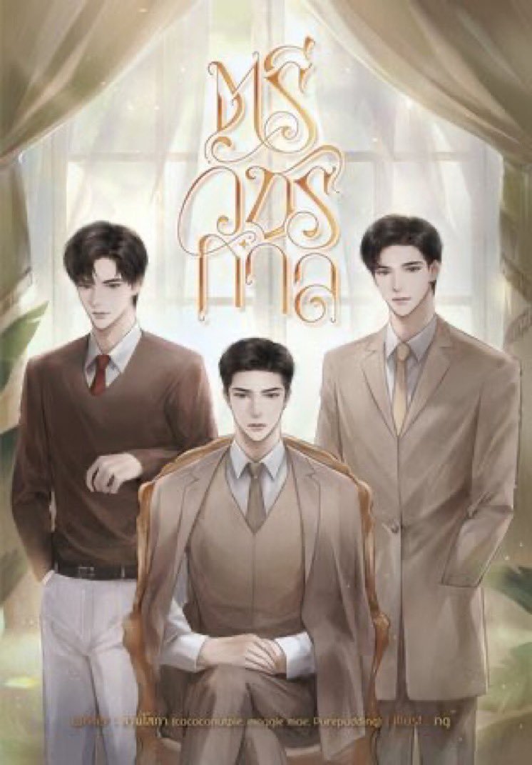CherriiWES's tweet photo. Many are asking me about plot so here...... 

The book follows the romance and tribulations of three noble brothers from the prestigious Trivatcharakarn family residing in Bangkok.

Novel is divided into three distinct romantic stories, each focusing on one of the brothers:

1. Plerngnaphart (เพลิงณภัทร) – Written by cococonutpie

• Main Couple: M.R. Plerngnaphart (Chai Yai / The Eldest Brother) & M.L. Tiamthiwa (Khun Wa).

• Plot: Having remained single for many years, Mom Rajawongse (M.R.) Plerngnaphart’s mother decides she can no longer wait and arranges a marriage for him. She selects Mom Luang (M.L.) Tiamthiwa, a beloved and widely admired figure in Bangkok society. However, Khun Chai Plerng possesses a cold, stubborn, and unyielding heart. He develops a heavy bias and pushes back against his arranged fiancé before they even have a chance to meet in person. The story follows his journey of eating his own words as he eventually softens up and falls for Khun Wa.

2. Chatphirun (ฉัตรพิรุณ) – Written by maggie mae

• Main Couple: M.R. Chatphirun (Chai Rong / The Second Brother) & Sudkhanueng.

• Plot: M.R. Chatphirun's heart belongs entirely to Sudkhanueng, a rising star and exceptionally beautiful theatrical performer. However, Sudkhanueng bears a tragic and pitiful destiny. Out of profound care and love, the young lord brings Sudkhanueng under his wing to look after and nurture both his body and soul. Despite their mutual affection, their relationship faces deep class divides, societal expectations, and continuous external obstacles. They must find a way to use their love to weather the storm.

3. Punnamarut (ปุณมารุต) – Written by Purepudding

• Main Couple: M.R. Punnamarut (Chai Rut / The Youngest Brother) & Khun Nu Ketklao.

• Plot: This section centers on the playful and dynamic romance of the youngest lord of the estate, Punnamarut, as he pursues and navigates his relationship with Ketklao. Like his older brothers, he proves to be incredibly charming and wealthy but initially quite clumsy and hopeless when it comes to true love, leading to a humorous and heartwarming courtship.

Core Theme:

The shared theme across all three stories is the brothers' pride and emotional blindness. In Thai reader circles, the book is affectionately joked about as a story where the handsome, wealthy lords must "eat dog food" (meaning they act overly confident or dismissive about love at first, only to end up completely whipped and desperately chasing after their partners).

It's just a speculation nothing confirmed yet