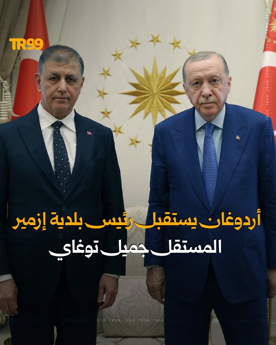 TR99media's tweet photo. 🔸 استقبل الرئيس التركي رجب طيب أردوغان، في كلية الرئاسة ببيشتبه، رئيس بلدية إزمير الكبرى جميل توغاي، الذي كان قد استقال من عضوية حزب الشعب الجمهوري CHP في 18 يونيو الماضي واصفاً إياه بـ"حزب البطلان المطلق"، ليواصل مهامه كرئيس مستقل للبلدية.

📌 وبحسب توغاي، تناول اللقاء أولويات إزمير، من بينها مشروع الطريق الدائري الثاني وطرق الربط الداخلية وخطي "إزبان" والمترو، في إطار من التعاون المشترك.

📌 ورغم تكهنات بانضمامه إلى حزب العدالة والتنمية، أكد توغاي أنه سيواصل العمل بشكل مستقل، نافياً تلك التكهنات.

المصدر: AA