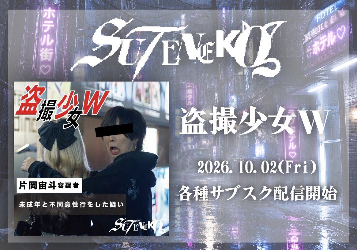 stnk_official's tweet photo. † ᓚᘏᗢ ━━━━━━━ ᗢᘏᓗ †

          🐈‍⬛ 𝐍𝐄𝐖 𝐒𝐎𝐍𝐆 🐈‍⬛

                「盗撮少女W」

        🎧 サブスク配信開始!!

※音楽配信サービスのサイトによって
反映時間が異なる可能性がございます。

   ⇩ 今すぐここから拾え ⇩
https://t.co/CWlkyymmAF

† ᓚᘏᗢ ━━━━━━━ ᗢᘏᓗ †