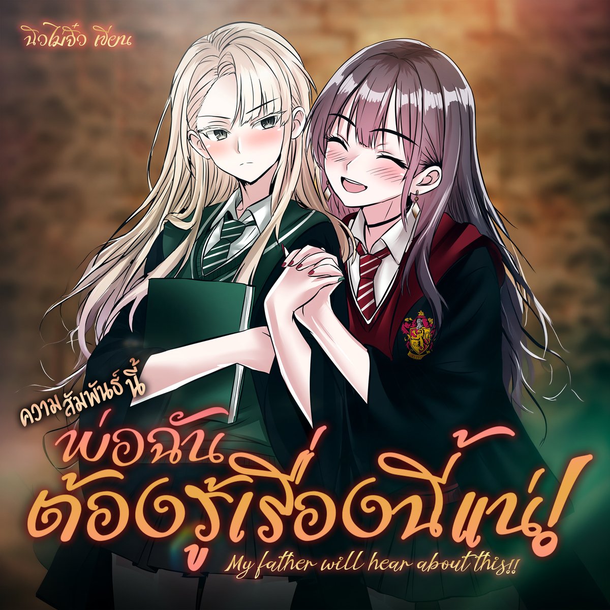 newmaijew2's tweet photo. ตามคำเรียกร้อง!!
ความสัมพันธ์นี้ พ่อฉันต้องรู้เรื่องนี้แน่! 
แฟนฟิคมัลฟอยหญิงคลอดแล้วจ้า!!

อ่านแล้วเป็นไงมาคอมเม้นต์พูดคุยกันได้เลยครับ #malfoy

ลิ้งค์อ่าน Chapter 1 part 1
https://t.co/UjdLE6pgfa https://t.co/6dBztqJGoL