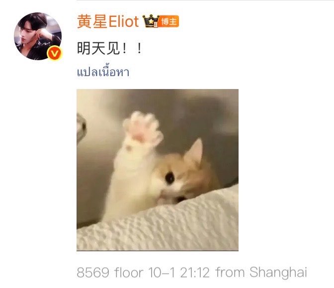 HuangXingTH's tweet photo. WEIBO | 黄星Eloit in SUPER TOPIC UPDATE

🌟 : ไว้เจอกันพรุ่งนี้นะครับ！！

#EliotHuang #HuangXing https://t.co/3tKLCkjgtq