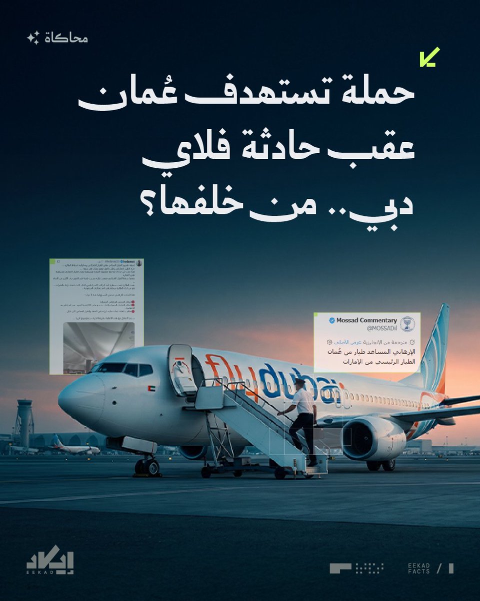 EekadFacts's tweet photo. من معلومة غير معلنة.. إلى حملة ضد دولة كاملة.

هكذا رصدت إيكاد حملة رقمية عقب حادثة رحلة فلاي دبي، سارعت منذ الساعات الأولى إلى اتهام سلطنة عُمان بالإرهاب وربطها بإيران والحوثيين، استنادًا إلى جنسية نُسبت إلى أحد الطيارين قبل ورودها في أي تقرير رسمي.

❓فمن روّج هذه الروايات؟ وما أبرز سردياتها؟