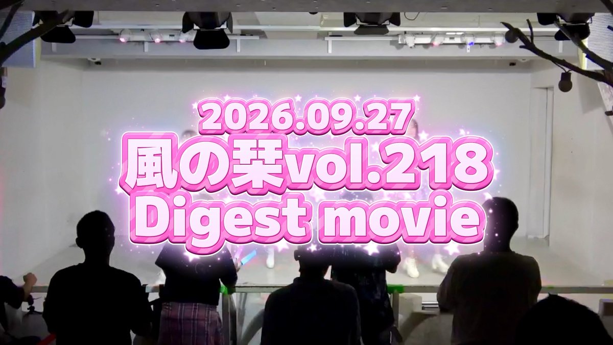 Pink neon-style text displays '2026.09.27 風のかなvol.218 Digest movie' in front of a stage where silhouettes of people are watching.