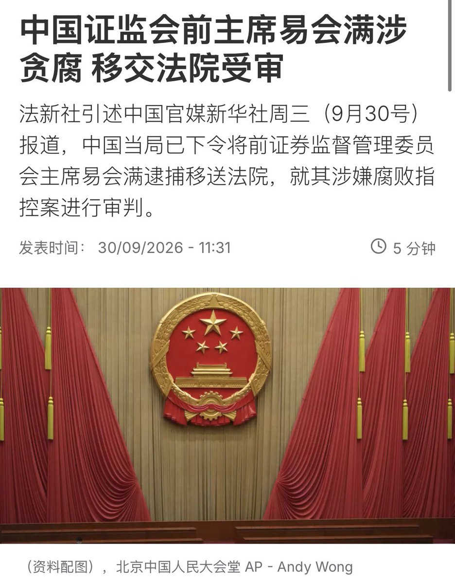 Q_May_007's tweet photo. 易会满被抓 https://t.co/qMTomE5nSF
