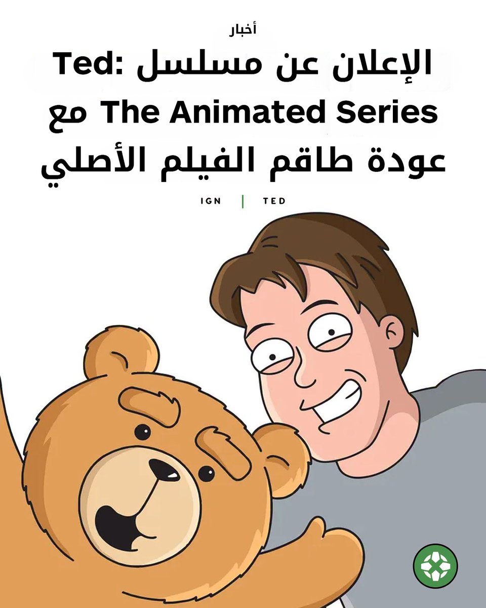 IGNme's tweet photo. تم الكشف عن مسلسل رسوم متحركة جديد من Ted من إنتاج سيث ماكفارلن، مع عودة مارك والبيرغ وأماندا سيفريد لتجسيد شخصيتيهما من الأفلام. 🧸😂

للمزيد: https://t.co/PNSPWNfIPQ

#Ted #SethMacFarlane https://t.co/s4kkMS741f