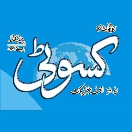SupariKhan's tweet photo. درخواست بنام وزیراعلیٰ خیبرپختونخوا سہیل آفریدی اور وزیرِ اطلاعات شفیع جان!
پشاور پریس کلب کے سینئر صحافی ارشد عزیز ملک اور امجد عزیز ملک طویل عرصے سے صحافت سے وابستہ ہیں۔ ارشد عزیز ملک کی جانب سے صوبائی حکومت کی کارکردگی اور گورننس پر تنقید کی سزا ان کے بھائی امجد عزیز ملک کو دی جا رہی ہے، جو روزنامہ کسوٹی کے ایڈیٹر ہیں، جبکہ ارشد عزیز ملک روزنامہ جنگ کے ایڈیٹر ہیں۔
محکمہ اطلاعات کی جانب سے صرف روزنامہ کسوٹی کے سرکاری اشتہارات بند کیے گئے ہیں، حالانکہ تنقید کرنا صحافت کا بنیادی حق ہے۔ کسوٹی روزانہ خیبرپختونخوا حکومت اور وزیراعلیٰ کے بیانات و کارکردگی عوام تک پہنچاتا ہے اور اس ادارے سے 26 ملازمین وابستہ ہیں۔
میری وزیراعلیٰ سہیل آفریدی اور وزیرِ اطلاعات شفیع جان سے درخواست ہے کہ روزنامہ کسوٹی کے اشتہارات فوری بحال کیے جائیں۔