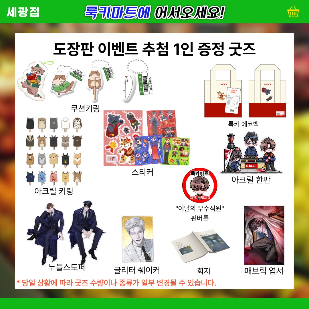lookymart10's tweet photo. #괴담출근 10디페(토)
괴담출근: 룩키마트 쁘띠존
[룩키마트에 어서오세요!]

도장판 이벤트 "추첨 1인" 증정 굿즈를 공개합니다.

 *당일 상황에 따라 굿즈 수량이나 종류가 일부 변경될 수 있습니다. https://t.co/BZ57sW6YAl