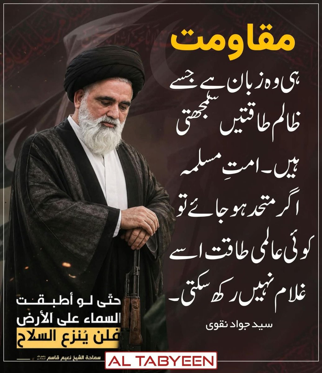SyedSamiJaffary's tweet photo. مقاومت ہی وہ زبان ہے جسے ظالم طاقتیں سمجھتی ہیں 

#مدافع_امت_سید_جواد https://t.co/3hq8yInZvD
