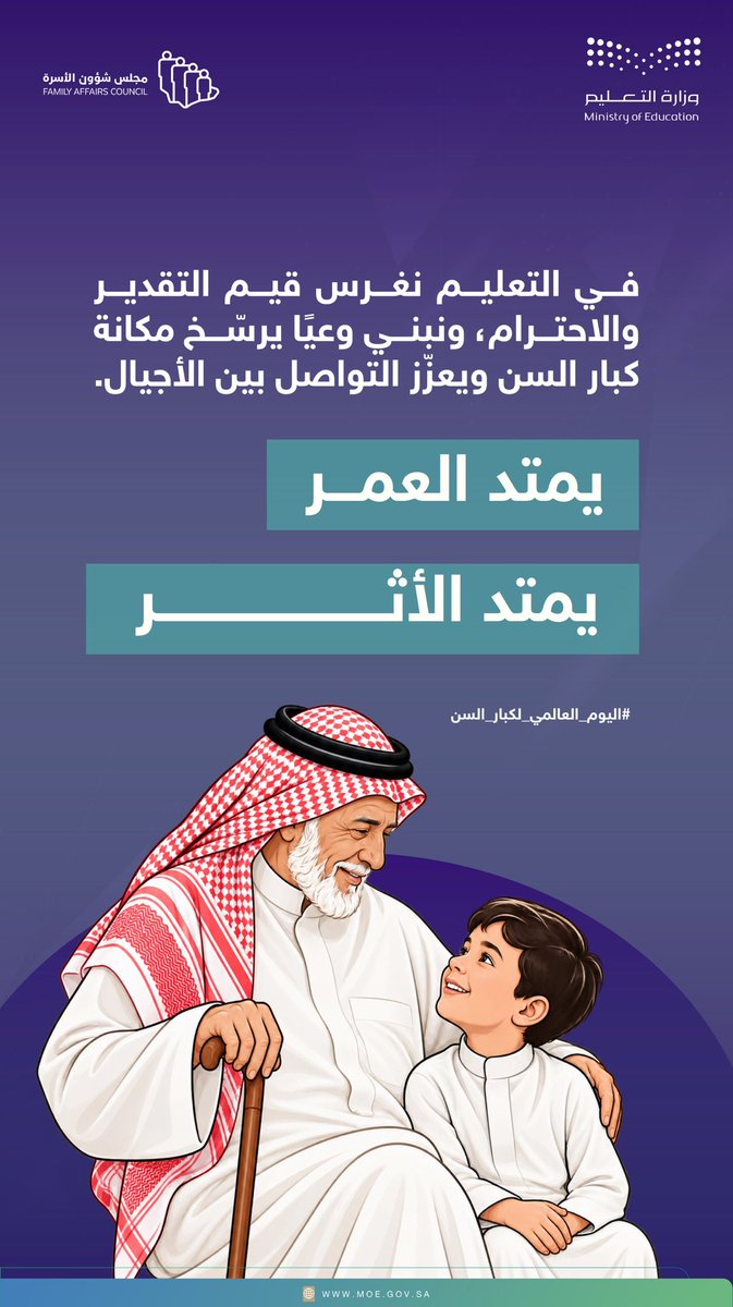 moe_gov_sa's tweet photo. في التعليم نغرس قيم التقدير
والاحترام، ونبني وعيًا يرسخ مكانة
كبار السن ويعزز التواصل بين الأجيال.

#يمتد_العمر_يمتد_الأثر
#اليوم_العالمي_لكبار_السن https://t.co/W2DcMHqJ9W
