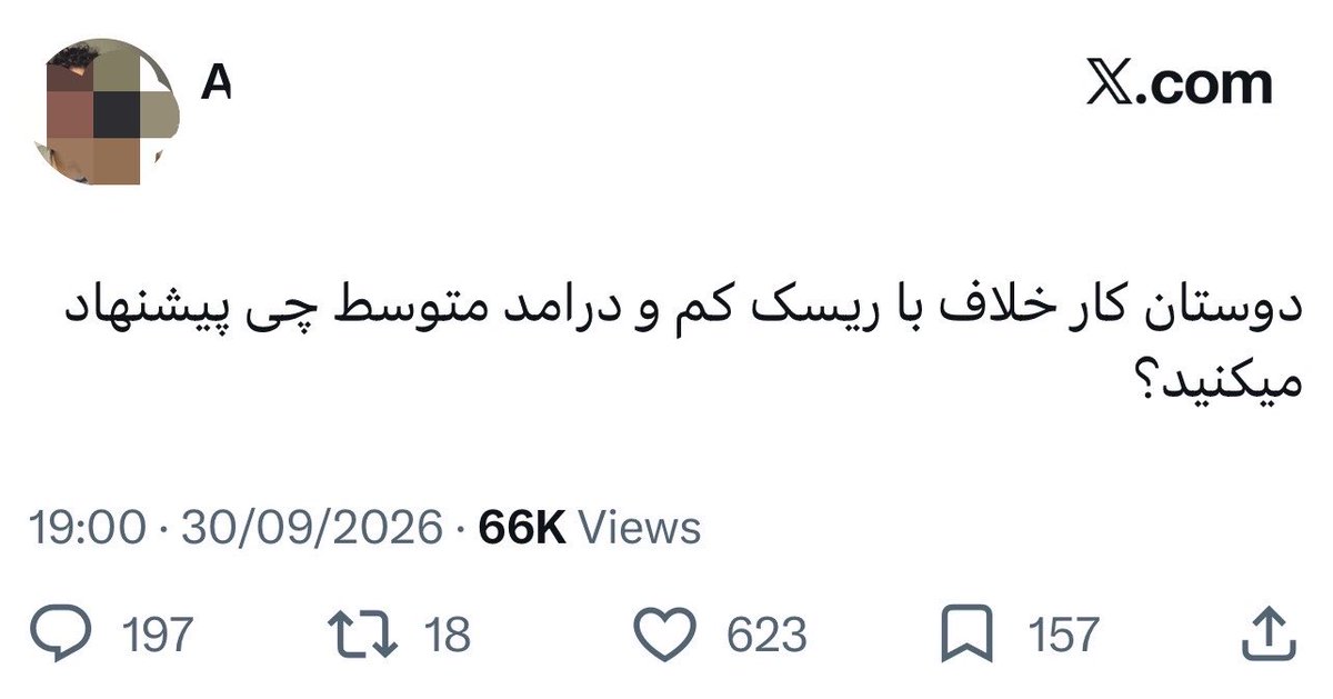ContextPersian_'s tweet photo. دزدی با ریسک کم: مشاور کنکور، مشاور املاک، پکیج فروشی، آنلاین شاپ‌هایی که ادعا میکنن لباس از ترکیه وارد میکنن ولی تولیدی اسلامشهره و... https://t.co/Ba9cB2e4BQ