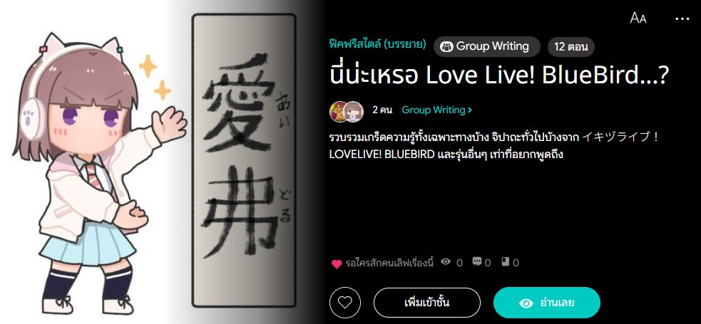 JustShippui's tweet photo. ซุ่มทำสิ่งดีๆ (?) มาเผยแพร่ให้ไทม์ไลน์อีกแล้วค่ะ! 

นี่น่ะเหรอ Love Live! BlueBird...?
https://t.co/zTcmm2a6cL 

ปัจจุบันมีปูพื้นฐานซีรีส์ กับลงคำแปลโปรไฟล์เด็กๆ ทั้ง 10 คนเอาไว้แล้ว แล้วจะทยอยเอาพวกทวิตเกร็ดความรู้มาเรียบเรียงใหม่ กับจะมีคำแปลอื่นๆ ลงเพิ่มในอนาคตค่ะ ✌️ https://t.co/xtzvJIJwKm