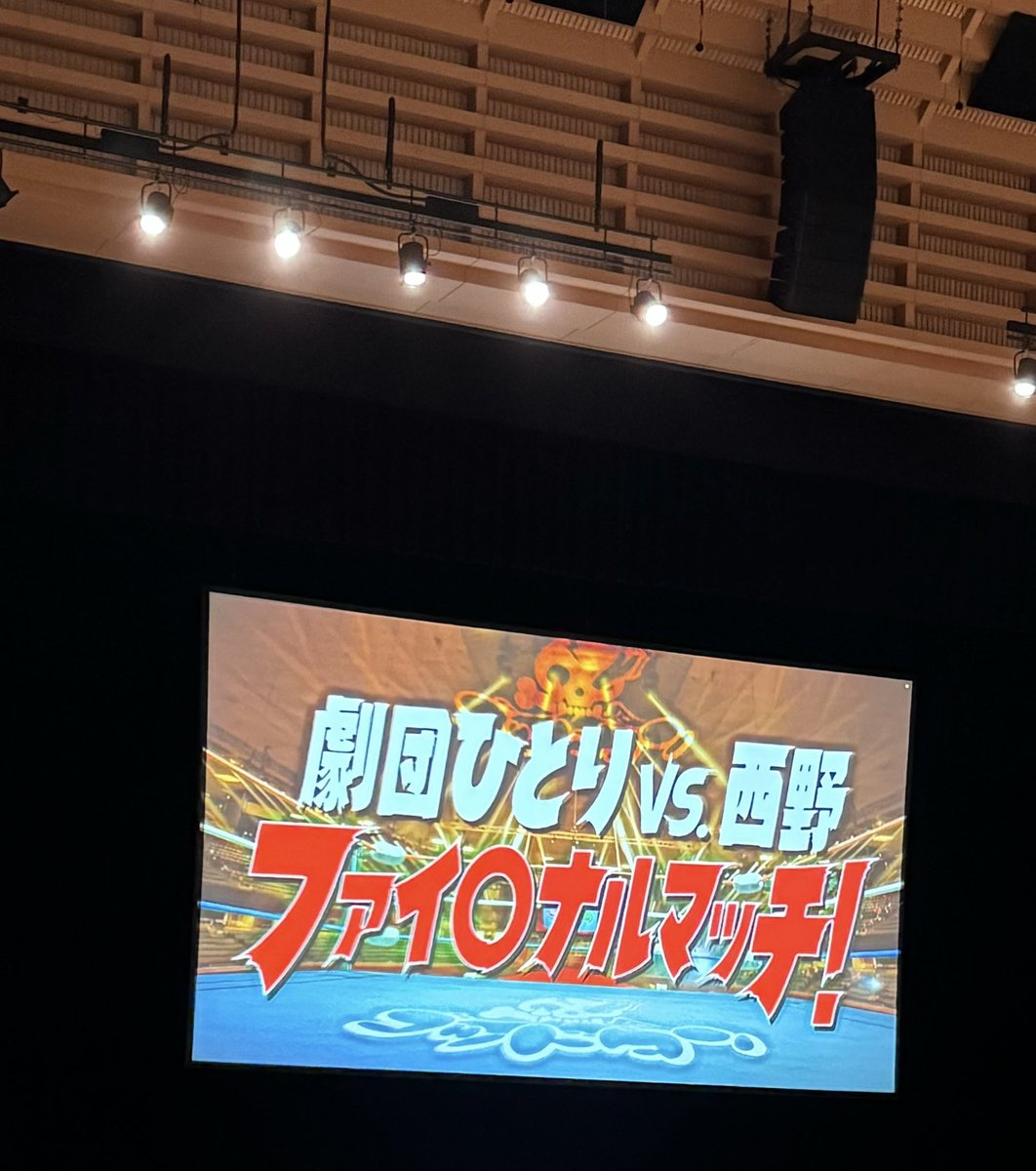 koshipay's tweet photo. 劇団ひとりvs西野を観てきた妻の話を聞く限り、まじで放送や配信無理な内容すぎてて、安易にチケット譲ったのを後悔してるw https://t.co/TiONvVfTZk