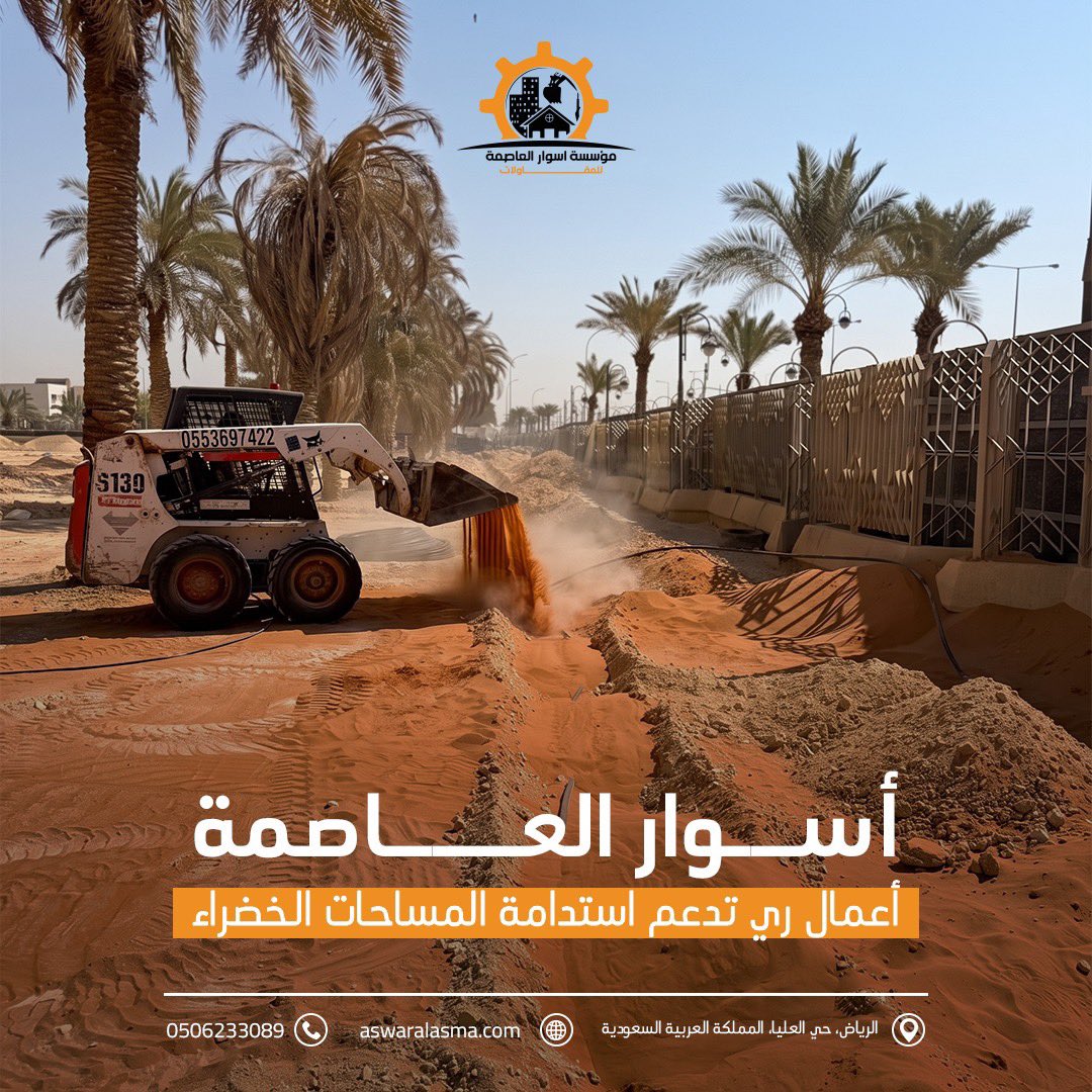 DecorRiyadh1's tweet photo. استمرارية اللاندسكيب تبدأ من شبكة ري تعمل بكفاءة.

في أسوار العاصمة، ننفذ أعمال الري بما يتوافق مع طبيعة الموقع واحتياجات المساحات الخضراء، لتحقيق توزيع مدروس للمياه ودعم كفاءة التشغيل.

تواصل معنا:
0506233089
https://t.co/v3QQEerogz 
الرياض، حي العليا، المملكة العربية السعودية https://t.co/yX9wUS4Spi