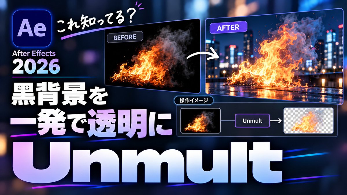 mdspro's tweet photo. これ知ってる？

#AfterEffects 26.2から
「Unmult」が標準エフェクトになりました

＜例えば＞
黒背景の炎
黒背景の煙
黒背景のパーティクル

こういう素材から
黒だけを取り除いて透明にできます。

今までプラグインや
描画モードで処理していたような素材も、

Unmult
↓
黒背景を削除
↓
そのままコンポジット

というシンプルな流れに。

派手じゃないけど、
VFX素材をよく使う人にはかなり便利。

これ待ってた人いる？
RedGiantにも似たような昔あったけどね