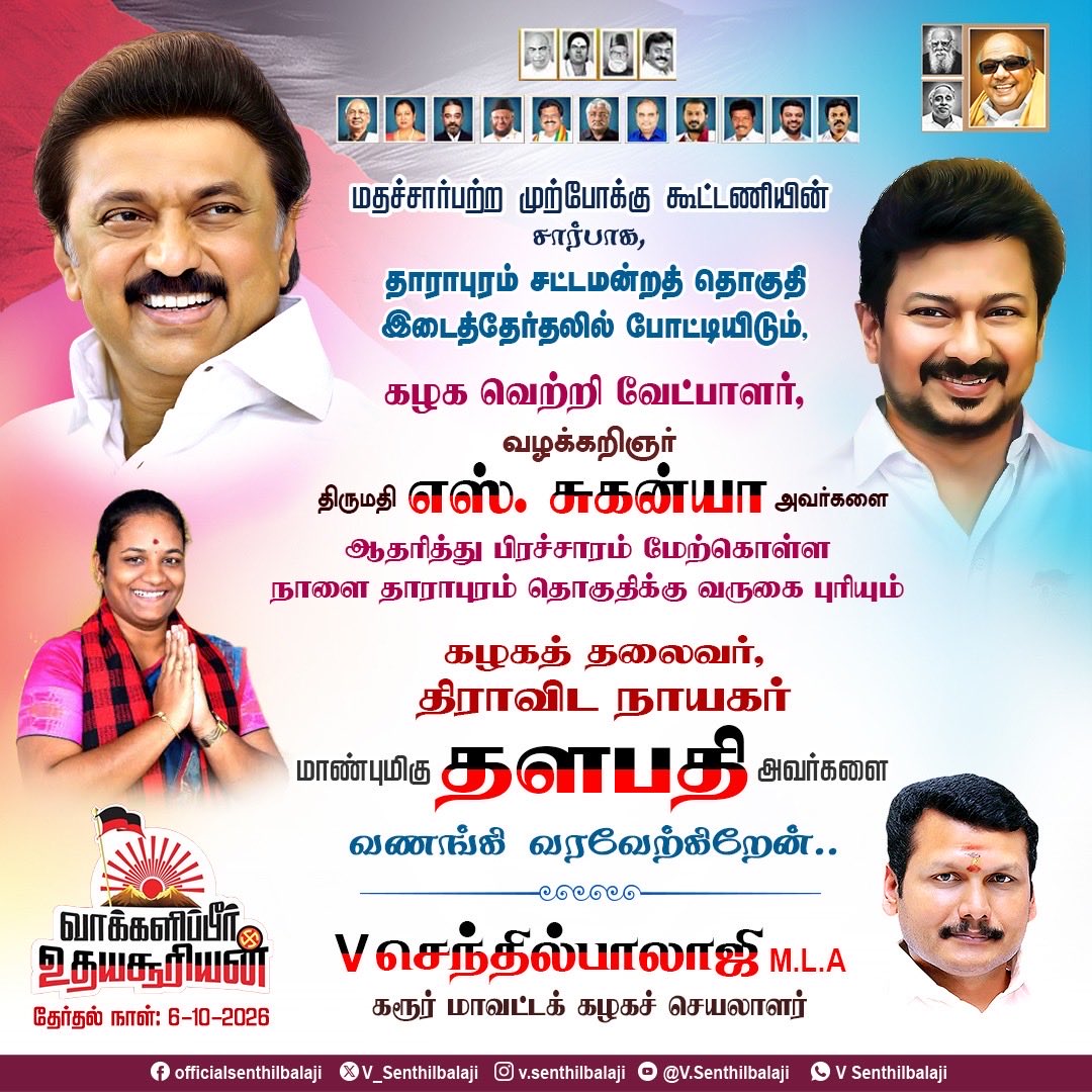 V_Senthilbalaji's tweet photo. கழகத் தலைவர், திராவிட நாயகர், மாண்புமிகு தளபதி @mkstalin அவர்கள், மதச்சார்பற்ற முற்போக்குக் கூட்டணியின் சார்பாக, தாராபுரம் சட்டமன்றத் தொகுதி இடைத்தேர்தலில் போட்டியிடும் கழக வெற்றி வேட்பாளர், வழக்கறிஞர் திருமதி எஸ். சுகன்யா அவர்களை ஆதரித்து, நாளை தாராபுரம் தொகுதியில் பிரச்சாரம் மேற்கொள்ள வருகை புரிகிறார்.. மாண்புமிகு தளபதி அவர்களை வருக வருக என வரவேற்று வணங்கி மகிழ்கிறேன்..