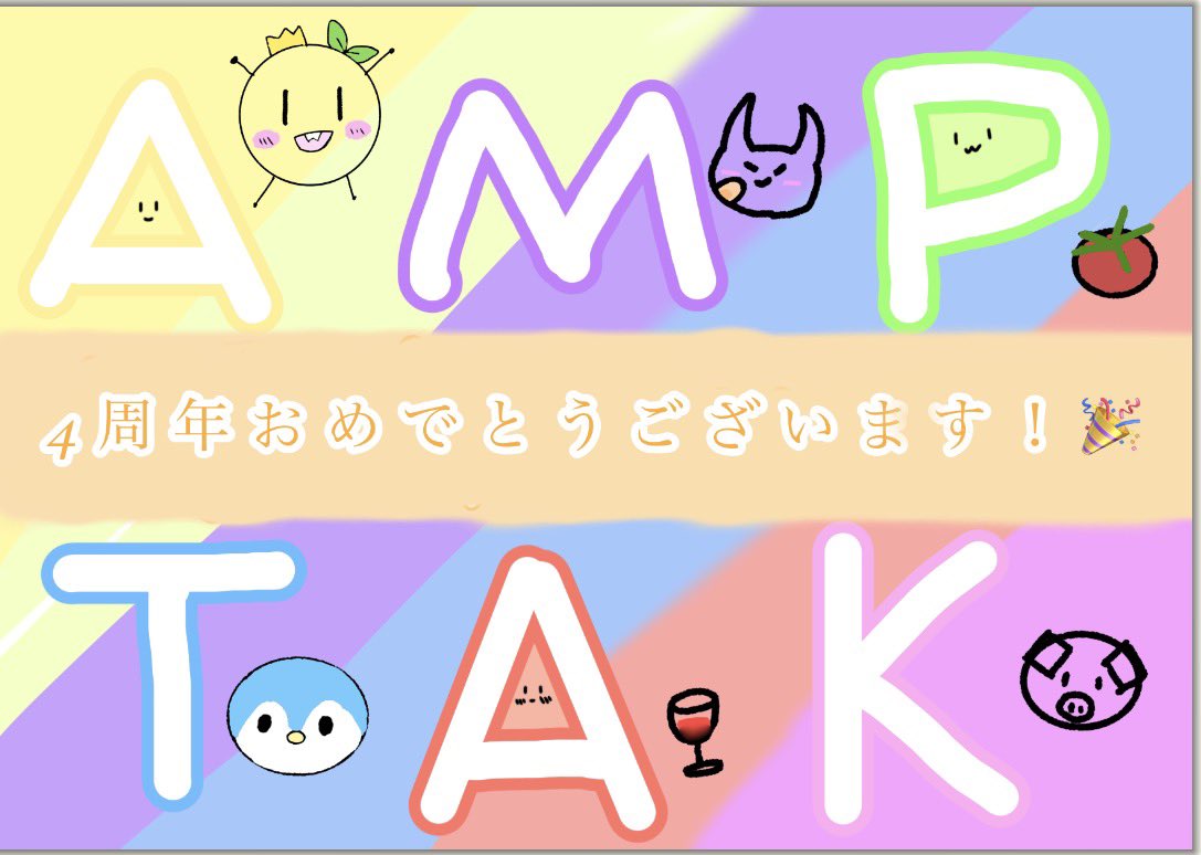 uvloj211's tweet photo. 4周年、おめでとうございます✨️
💛💜💚❤️🩷🩵
AMPTAKに出会ってから
公式配信や動画、ツイ配信とかあって
毎日が楽しいです！
AMPTAKに出会ってほんとに良かった
なぁ〜って思いました！
ほんとにありがとうございます🙏✨
これからもずっと応援してます✨️
大好きです！
 #AMPTAK4周年
 #アンプ絵 https://t.co/ucf9oZwrDI