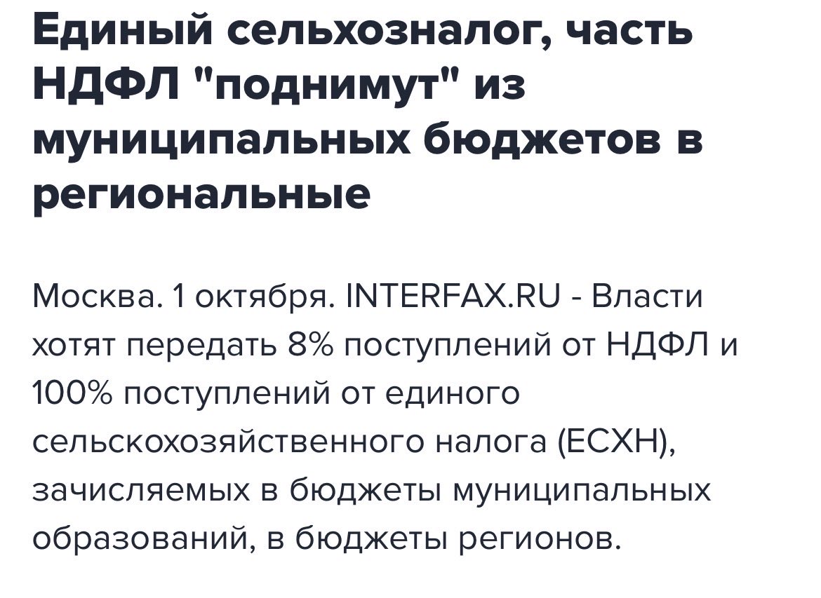brewerov's tweet photo. Новость про 8% НДФЛ звучит как что-то не серьезное, но изменение довольно существенное.

Сейчас муниципалитетам остается 15% НДФЛ. А предлагается оставить только 7%. То есть гарантированная доля одного из главных местных налогов сократится больше, чем вдвое.

Но важнее другое: регионы хотят освободить и от обязанности передавать муниципалитетам дополнительную часть НДФЛ. Сейчас это еще около 750 млрд рублей в год.

То есть речь не просто о перемещении денег между двумя строками бюджета. Муниципалитеты теряют часть гарантированных собственных доходов и становятся еще сильнее зависимы от того, сколько денег им потом решит вернуть регион. 

А то, что в условиях дефицита федеральные и региональные деньги будут направять ни на ЖКХ, социалку и медицину предельно понятно.  Сначала война, а на остальное по-медведевски: «денег нет, но вы держитесь».