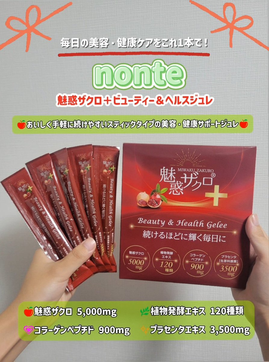 sasanoha_haru's tweet photo. 🏷 #PR
nonte 様より
#魅惑ザクロビューティーヘルスジュレ
提供頂きました！🍎

ザクロ5,000mg＋植物発酵エキス120種類、コラーゲン・プラセンタまで配合✨

スティックタイプで手軽に取り入れられて、ジュレだからおやつ感覚で続けやすい◎

美容も健康もまとめてケアしたい人におすすめ🌿

#nonte https://t.co/la9dwLV8J0