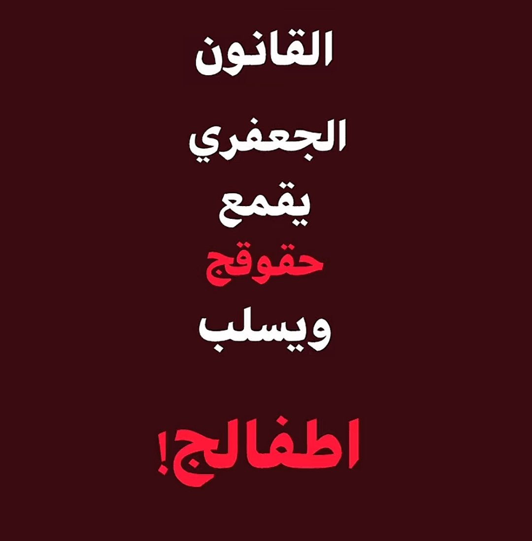 quvtfh's tweet photo. #ضد_قانون_الاحوال١ https://t.co/XzVZfSK38Q