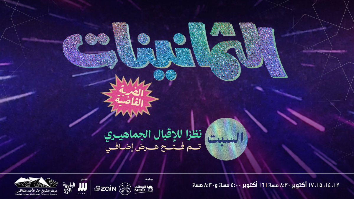 jacc_kw's tweet photo. نظرًا للإقبال الجماهيري، أضفنا يومًا جديدًا إلى عروض «الثمانينات.. الضربة القاضية»، أحد أشهر أعمالنا هذا الموسم، السبت 17 أكتوبر.
 الثمانينات بضربته القاضية سيكون الفرصةَ الأخيرة لمشاهدة هذا العمل المتميز في رؤيته الجديدة؛ لمن فاته في المرات السابقة، ولمن شاهده أيضًا! https://t.co/WNQeQCcuSf