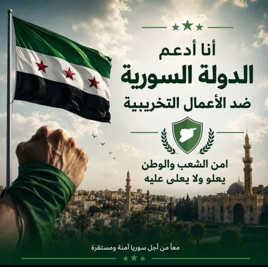 tAAprK80Nn3GKmd's tweet photo. #سوريا_الجديدة 
السوريون الشرفاء يداً واحدة ضد التخريب
عبارة تعكس التطلعات الشعبية والوطنية لحماية الممتلكات والبنى التحتية والإستقرار في مواجهة أي أعمال تلحق الضرر بالمجتمع
التركيز اليوم على أهمية الوحدة الوطنية والوعي المجتمعي لإعادة البناء وتجاوز التحديات . https://t.co/HzLw70tVqK
