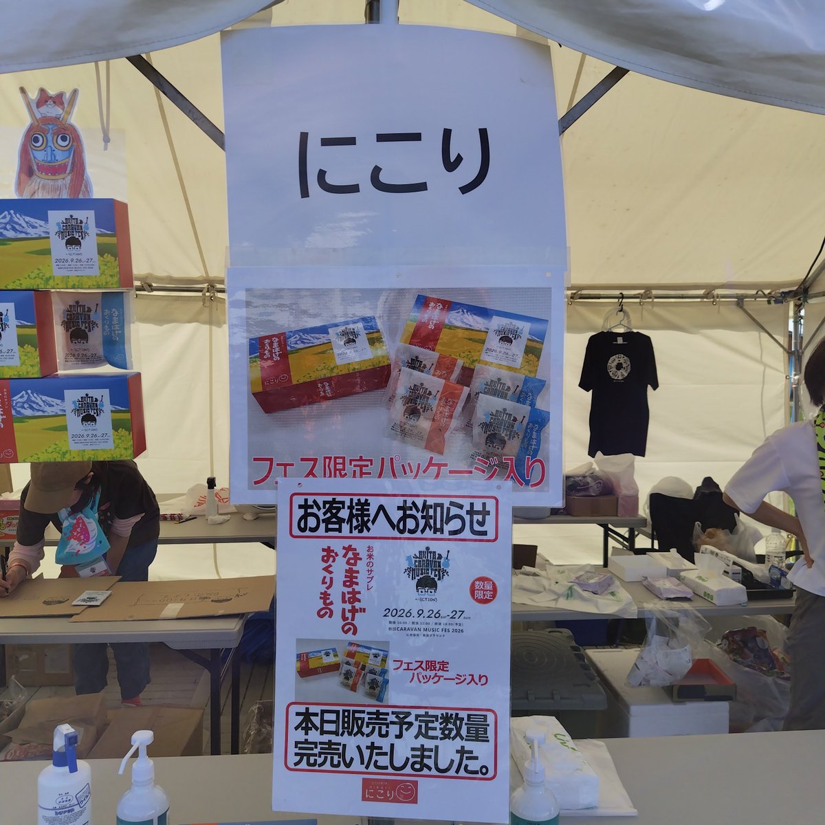 katomarumaru's tweet photo. にこりさんブースは大人気！
1日目は午前中に、２日目はなんと10時頃に完売しました！！
販売を少しお手伝いしましたが…忙しかったなー！でも楽しかったなー！
来年もお手伝いできたらいいな😊

#なまはげのおくりもの　
#高橋優　くん主催　#acmf  #にかほ市 https://t.co/TqD5WbSL8l