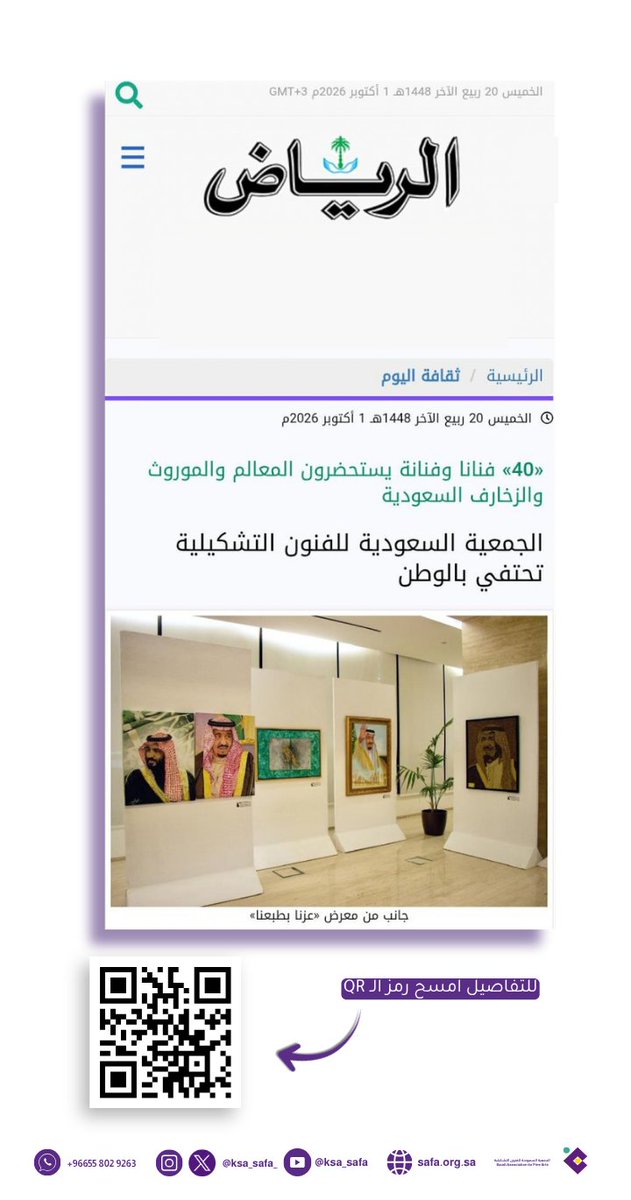 ksa_safa_'s tweet photo. كل التقدير جريدة الرياض
@AlRiyadh

على التغطية الإعلامية المتميزة وتسليط الضوء على معارض الجمعية السعودية للفنون التشكيلية احتفاءً باليوم الوطني السعودي «عزّنا بطبعنا»، التي أُقيمت في مدن ومحافظات مختلفة في المملكة، ومن جنسيات متعددة.

وقد جاءت هذه التغطية لتُبرز حضوراً فنياً استحضر رموز المملكة ومعالمها وموروثها الثقافي وزخارفها الأصيلة، وقدّم قراءات بصرية متنوعة تعكس الاعتزاز بالوطن وهويته، وتؤكد دور الفن التشكيلي في توثيق الذاكرة الوطنية وصياغة الفخر بها بلغة الجمال.

🔗 رابط قراءة الخبر أو امسح رمز الـ QR:
https://t.co/HS0LG5JmAf
#اليوم_الوطني_السعودي
 #عزنا_بطبعنا 
#الجمعية_السعودية_للفنون_التشكيلية #نكبر_ويكبر_معنا_الفنان_التشكيلي 
#فن_تشكيلي
#جريدة_الرياض