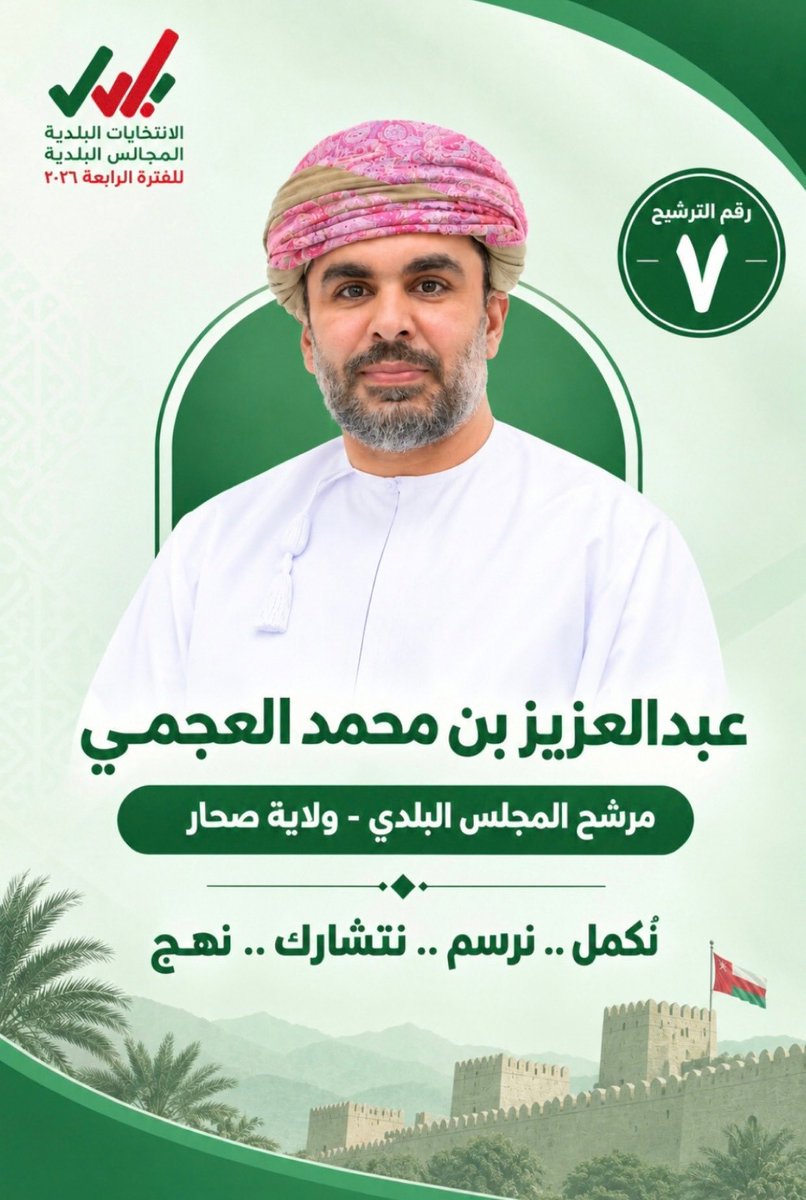 Aziz992212's tweet photo. بداية ابارك لجميع الاخوة على ورود اسماءهم لانتخابات المجلس البلدي عن ولاية صحار وبعد التوكل على الله وتوفيقه وبعد دراسة مستفيضة وتجارب ميدانية مثرية في مختلف القطاعات .. فإنني اعلن الترشح عن ولاية صحار متسلحا بثقة اهالي ولاية صحار الكرام مؤمنا بخلق قيمة مضافة https://t.co/pU23QjVtmt