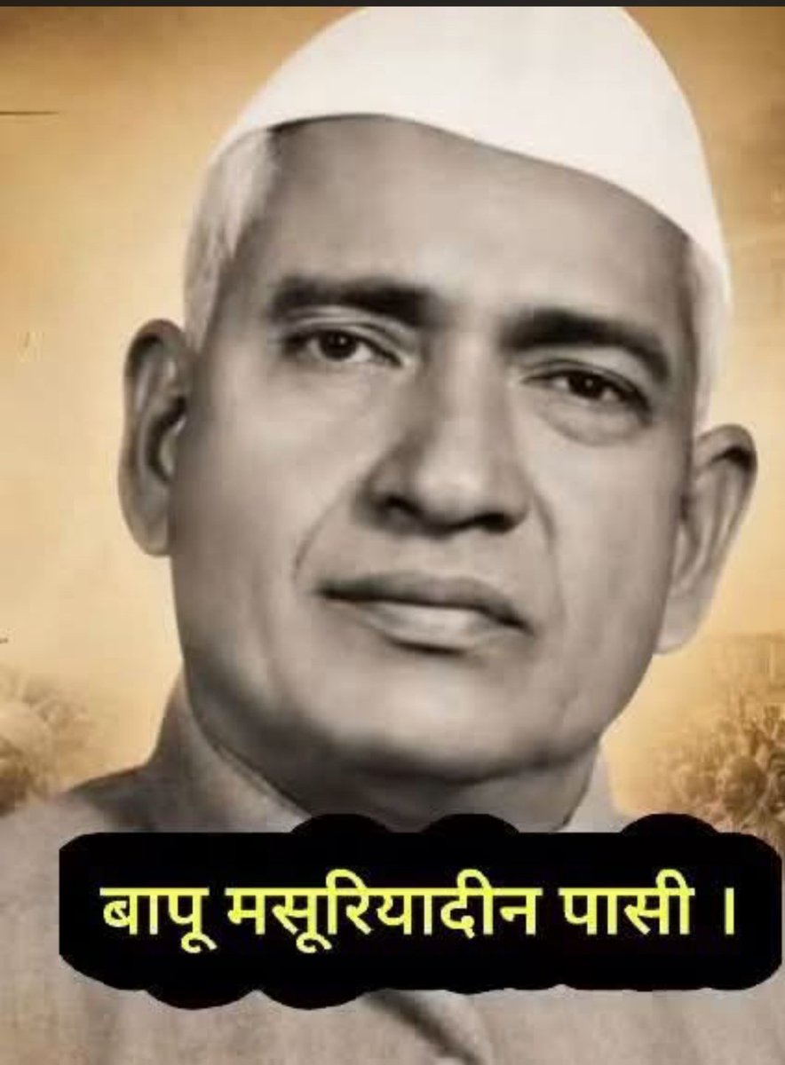 chandrashe94420's tweet photo. 200 से अधिक जातियों के मुक्ति संघर्ष के असली योद्धा।
बापू मसूरियादीन पासी जी को नमन।
#मुक्तिदाता_मसुरियादिन_पासी https://t.co/AAjYSJGtIM