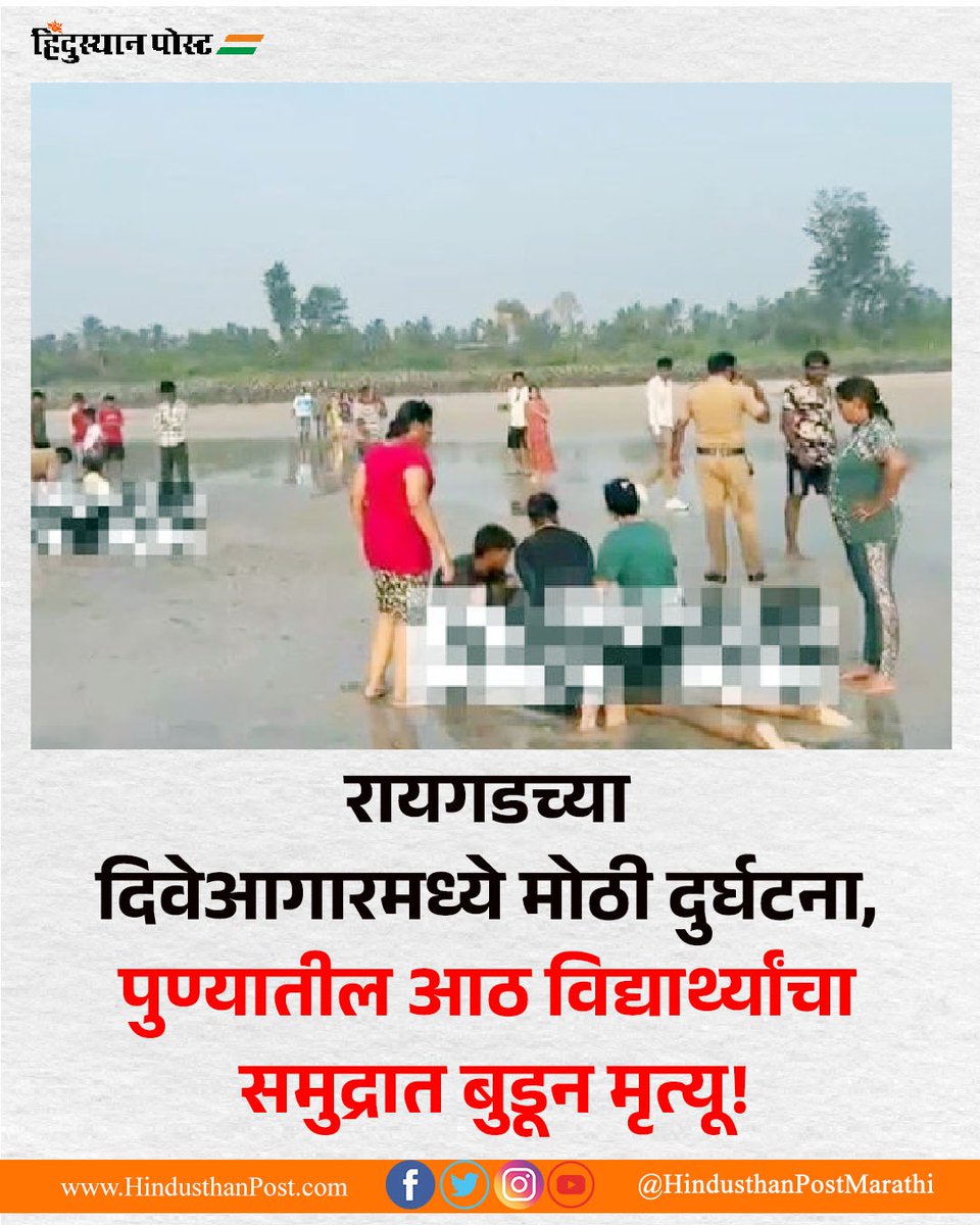 HindusthanPostM's tweet photo. रायगड जिल्ह्यातील दिवेआगर येथे गुरुवारी १ ऑक्टोबरला फिरण्यासाठी आलेल्या पुणे जिल्ह्यातील आळंदी येथील खासगी क्लासच्या सहलीतील आठ जणांचा पाण्यात बुडून मृत्यू झाला.
#HindusthanPost #Raigad #diveaagarbeach #Accident #drowning #Pune #Alandi #AccidentalDeaths #MarathiNews https://t.co/TLOQnnDZFe