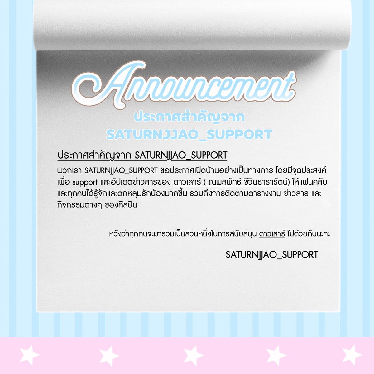 satrnrr_support's tweet photo. 🔈ประกาศสำคัญจาก SATURNJJAO_SUPPORT ⋆⭒.ᐟ

เรื่อง : ป��ะกาศเปิดบ้าน SATURNJJAO_SUPPORT

@satrnrr #satrnrr 
——————————————��————
🔉IMPORTANT ANNOUNCEMENT FROM SATURNJJAO_SUPPORT ⋆⭒.ᐟ

Subject : Official Launch of SATURNJJAO_SUPPORT https://t.co/7ONGhnMFdR