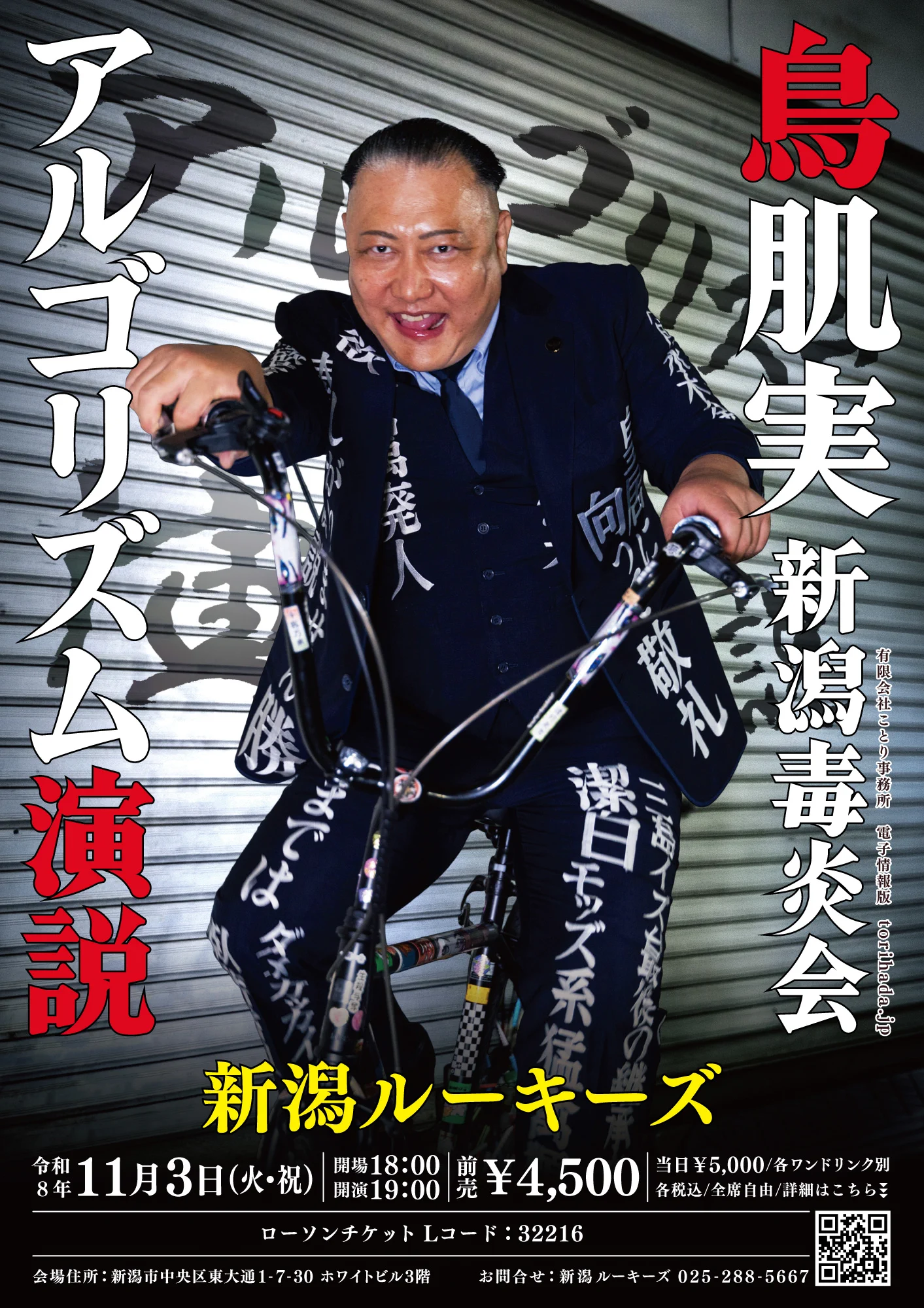 バラ売り可　鳥肌実　ポスター 鳥肌実【ことり事務所】 on X: 