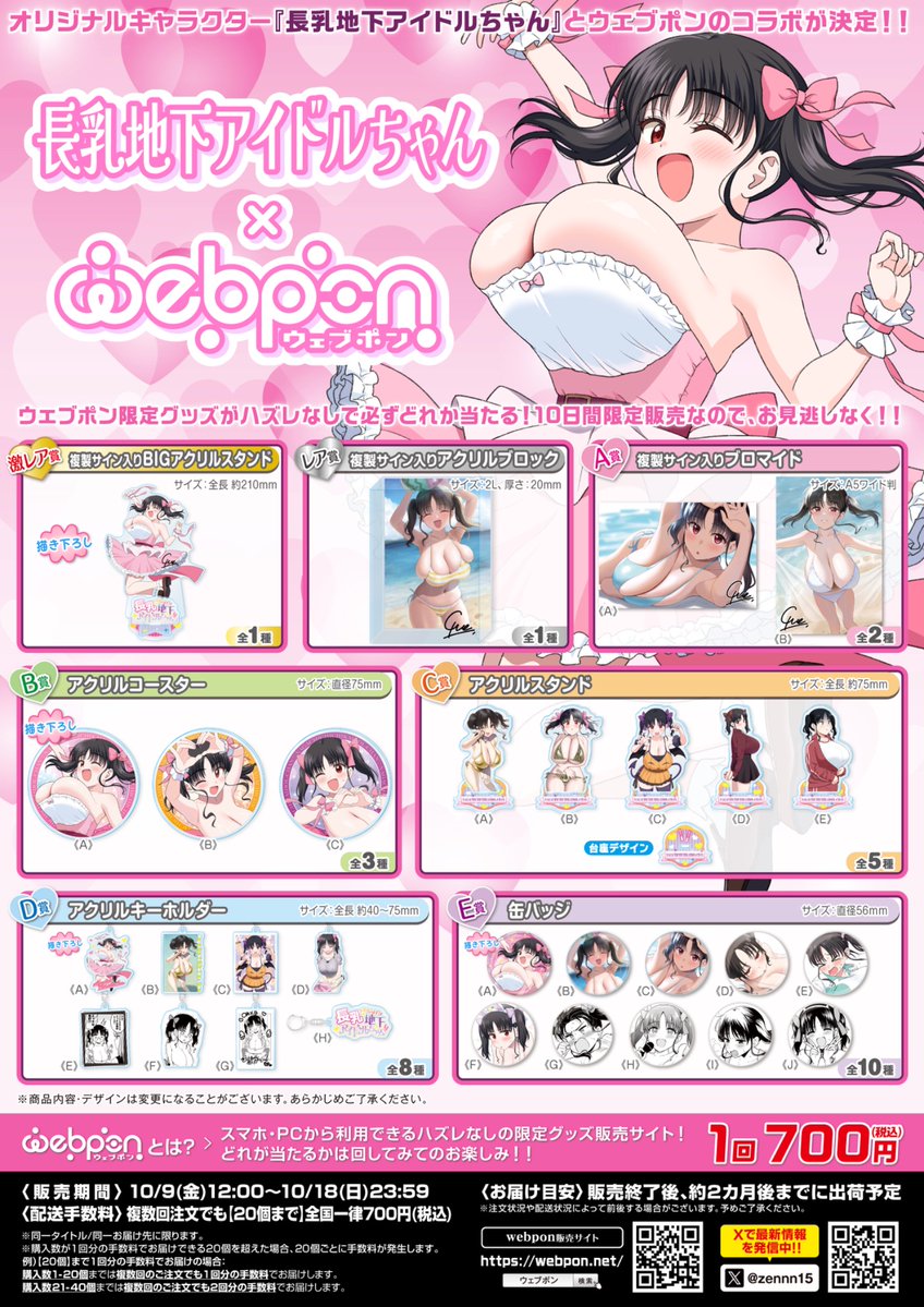yue_niconico's tweet photo. #長乳地下アイドルちゃんウェブポン
コラボ決定のお知らせです！🎉

🎀1回700円&amp;ハズレ無し
🎀10日間の期間限定グッズ
メインビジュアルは描き下ろし！どのアイテムもめちゃくちゃ可愛いので是非～！！

【販売期間】10/9(金)12:00〜10/18(日)23:59
【販売ページ】https://t.co/SPQujhF7C0 https://t.co/pcqVhMqjA1