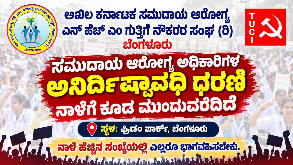 akschoab's tweet photo. ಸಮುದಾಯ ಆರೋಗ್ಯ ಅಧಿಕಾರಿಗಳ ಅನಿರ್ದಿಷ್ಟವಾದಿ ಮುಷ್ಕರ ನಾಳೆಗೂ ಕೂಡ ಮುಂದುವರೆದಿದೆ. ಎಲ್ಲಾ CHO ಗಳು ಹೆಚ್ಚಿನ ಸಂಖ್ಯೆಯಲ್ಲಿ ಭಾಗವಹಿಸಿ.

@DKShivakumar @utkhader 
#CHO 
#CHOPROTEST 
#justiceforcho https://t.co/g3pGQOfKjs
