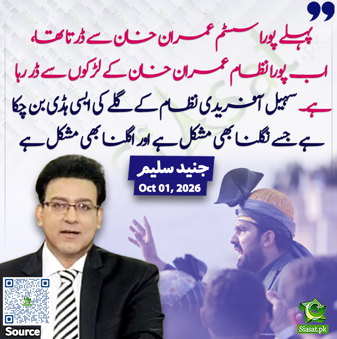 siasatpk's tweet photo. پہلے پورا سسٹم عمران خان سے ڈرتا تھا، اب پورا نظام عمران خان کے لڑکوں سے ڈر رہا ہے۔ سہیل آفریدی نظام کے گلے کی ایسی ہڈی بن چکا ہے جسے نگلنا بھی مشکل ہے اور اگلنا بھی مشکل ہے۔ جنید سلیم
@ImJunaidSaleem 
سورس جاننے کیلئے QR Code سکین کریں https://t.co/zQnJvRN0d5