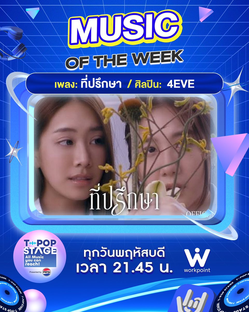 StageTpop's tweet photo. 🎊 ขอแสดงความยินดีกับ Music of the week

เพลง : ที่ปรึกษา
ศิลปิน : 4EVE

#4EVEที่ปรึกษา
#4EVE
#XOXOentertainment

All Music you can reach!
#TpopStagepresentedbyPEPSIweek39 / 2026
#TpopStagepresentedbyPEPSI
🔵 วันพฤหัสบดีที่ 1 ต.ค. 69 เวลา 21.45 น.
#TPOP #WorkPoint23 #WorkPoint https://t.co/CQnOmyFk91