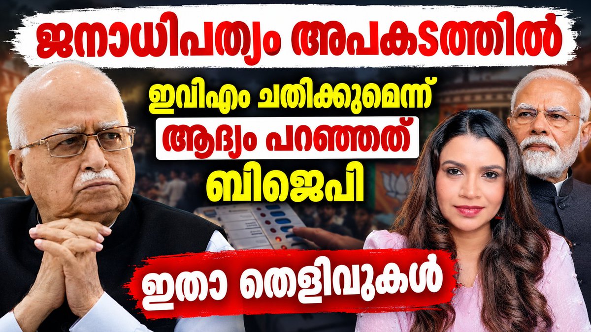 Sunitha_Devadas's tweet photo. ജനാധിപത്യം അപകടത്തിൽ VIDEO https://t.co/TYgcXP15Z9
ഇവിഎം ചതിക്കുമെന്നു ആദ്യം പറഞ്ഞത് ബിജെപി . ഇപ്പോ അവർക്ക് ഇവിഎം ആരാധനാ മൂർത്തിയാണ്. എൽ ഏക് അദ്വാനിയുടെ നേതൃത്തിൽ ഉണ്ടായ ഇവിഎം വിരുദ്ധ സമരവും ഹരിപ്രസാദിന്റെ EVM ഹാക്കിംഗും അർദ്ധരാത്രിയിലെ അറസ്റ്റും സുബ്രഹ്മണ്യൻ സ്വാമിയും VVPAT-ന്റെ പിറവിയും  'Democracy at Risk' പുസ്തകവും ജി.വി.എൽ നരസിംഹറാവുവും ഈ വീഡിയോയിൽ കാണാം