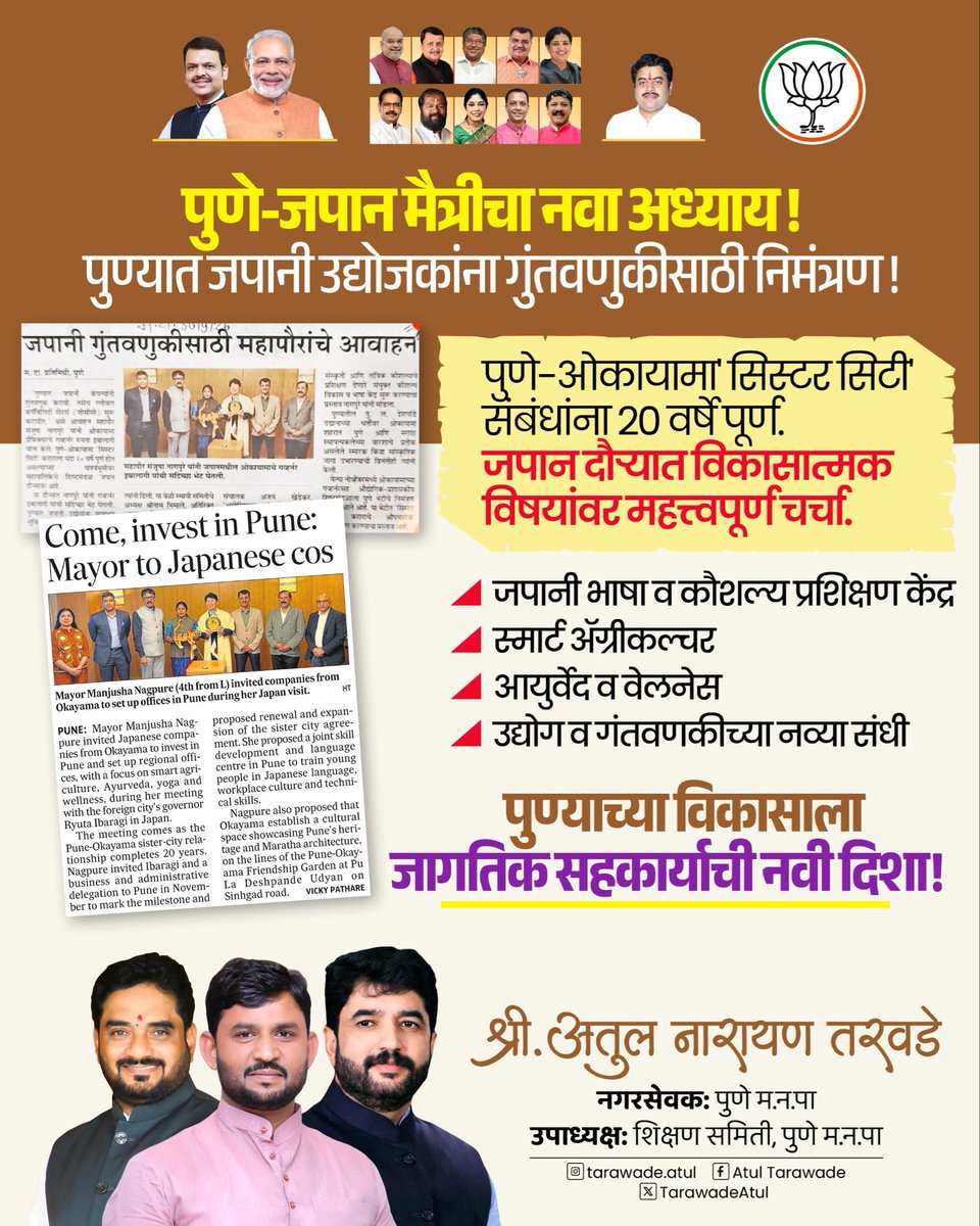 TarawadeAtul's tweet photo. पुणे-ओकायामा 'सिस्टर सिटी' संबंधांना २० वर्षे पूर्ण होत

असताना, जपान दौऱ्यात ओकायामा प्रीफेक्चरचे गव्हर्नर रियुता इबालागी यांची सदिच्छा भेट घेतली. यावेळी पुणे आणि ओकायामा यांच्यातील मैत्रीपूर्ण संबंध अधिक दृढ करण्यासोबतच विविध विकासात्मक विषयांवर चर्चा केली.

जपानी उद्योजकांनी पुण्यात गुंतवणूक करावी, यासाठी त्यांना निमंत्रण देण्यात आले. तसेच पुण्यात जपानी भाषा व कौशल्य प्रशिक्षण केंद्र सुरू करणे, स्मार्ट अॅग्रीकल्चर, आयुर्वेद व वेलनेस तसेच उद्योग-गुंतवणुकीच्या नव्या संधींबाबत विचारविनिमय करण्यात आला.

पुणे-जपान मैत्री अधिक दृढ करत पुण्याच्या विकासासाठी नव्या संधी निर्माण करण्याच्या दृष्टीने हा दौरा महत्त्वपूर्ण ठरला.