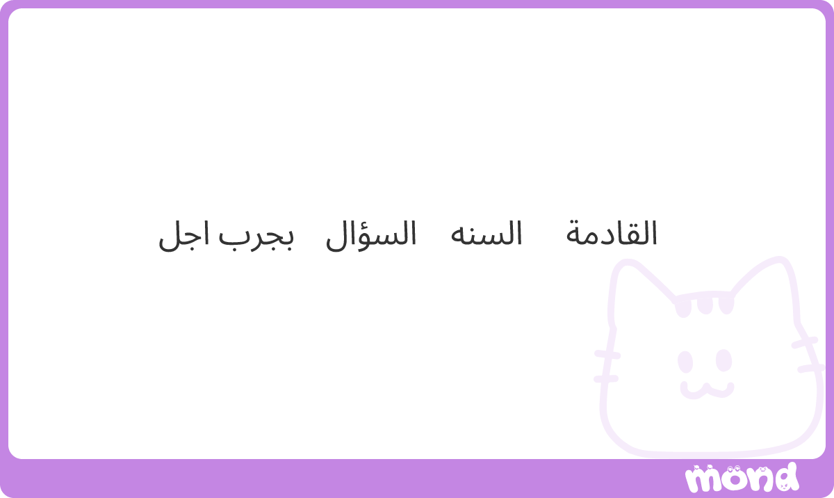 MijanaR's tweet photo. هداك الله لما ينفعك ويشغلك...
#mond_MijanaR https://t.co/9wouI6GAoy