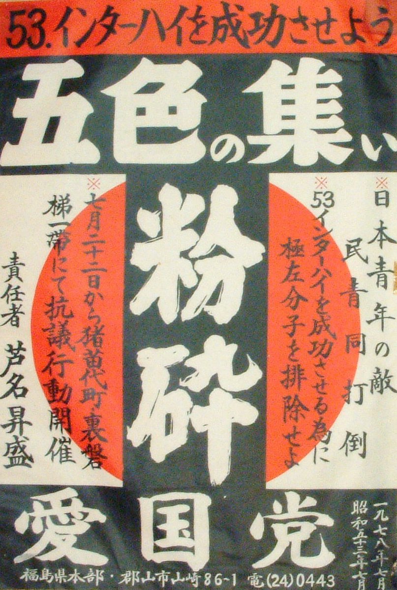 uyoku01's tweet photo. 愛国党

53.インターハイを成功させよう
五色の集い粉砕

※日本青年の敵
　　民青同打倒
※53インターハイを成功させる為に極左分子を排除せよ

昭和53年7月 https://t.co/D2Kd6Q5XFi