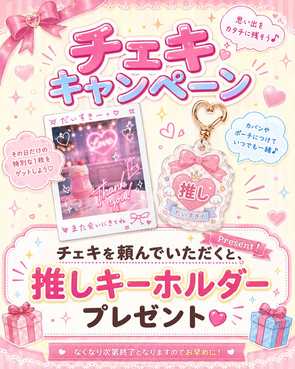 dollboxst's tweet photo. 📸✨チェキキャンペーン開催✨📸
マスター様がチェキを頼んでいただくと、
**推しキーホルダーをプレゼント🎁💗**
推しと一緒に思い出を残して、
かわいいキーホルダーもゲットしてください🎀
※なくなり次第終了となりますので、お早めに!
#DOLLBOX #メイドカフェ #チェキキャンペーン #推し活 https://t.co/yvvmHzs8B8
