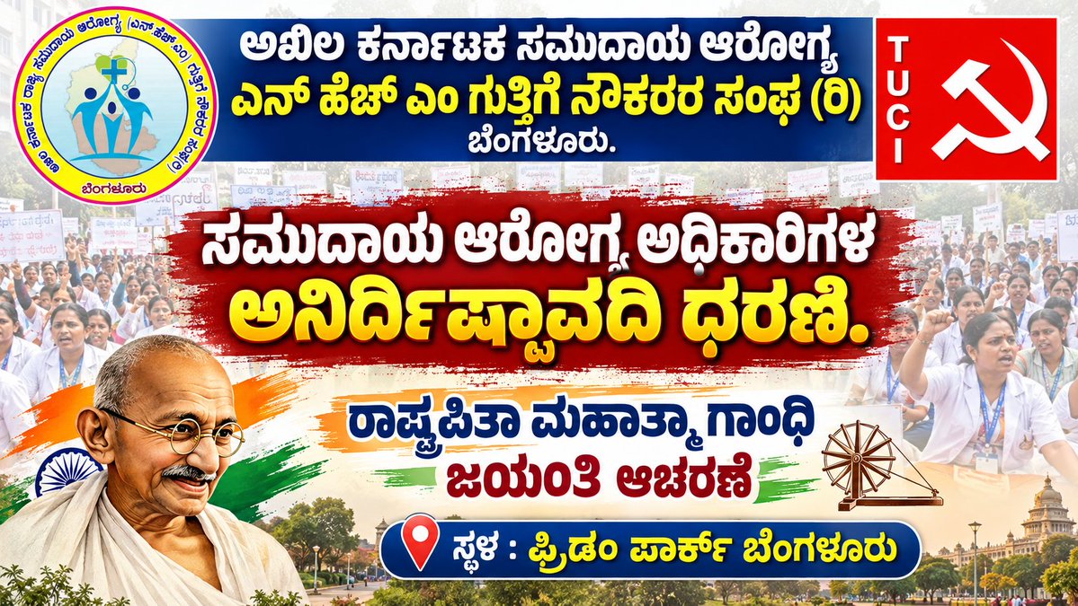 akschoab's tweet photo. ಸಮುದಾಯ ಆರೋಗ್ಯ ಅಧಿಕಾರಿಗಳ ಧರಣಿ | ನಾಳೆ ಮಹಾತ್ಮಾ ಗಾಂಧಿ ಜಯಂತಿ ಆಚರಣೆ | ಫ್ರಿಡಂ ಪಾರ್ಕ್ ಬೆಂಗಳೂರು
@DKShivakumar @utkhader
#CHO #CHOPROTEST
#Justiceforcho https://t.co/fIRUAtqyyZ