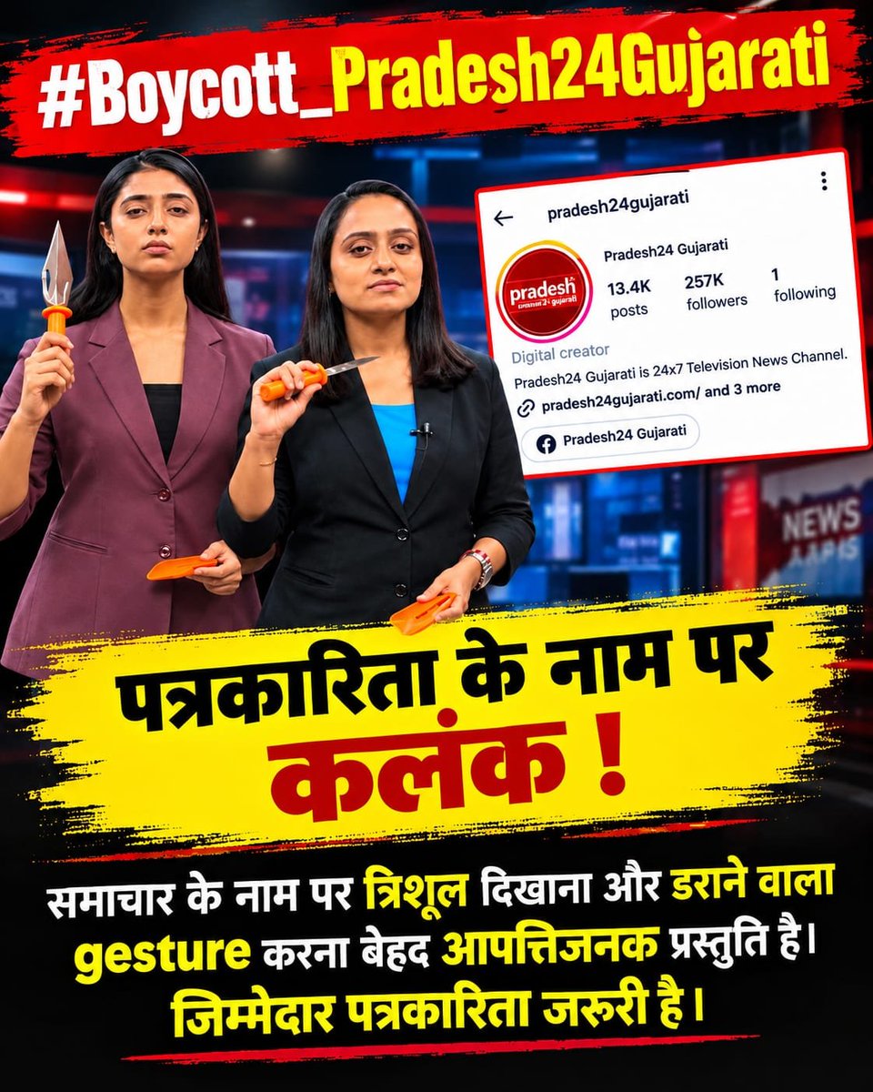 ManishaK58528's tweet photo. #Boycott_Pradesh24Gujarati

Fake Journalism बंद करो!

समाचार के नाम पर ऐसी प्रस्तुति क्यों, जिसमें त्रिशूल दिखाकर मारने जैसे gestures किए जाएं? जनता को सनसनी नहीं, निष्पक्ष और तथ्यपूर्ण खबरें चाहिए। https://t.co/di3U6NgqZw