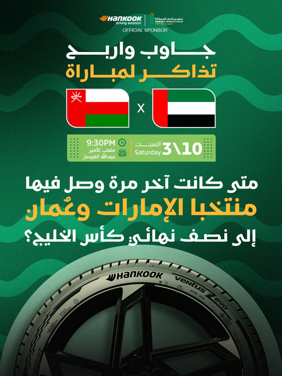 hankooksaudi's tweet photo. جاوب واربح تذاكر لحضور مباراة الإمارات وعمان في كأس الخليج 🇴🇲 🇦🇪🎟️

شروط المسابقة:
١- متابعة حساب هنكوك
٢- جاوب في التعليقات
٣- لايك للبوست
٤- ريبوست 

سيتم التواصل مع الفائز عبر الرسائل الخاصة (DM) 📩
*تطبق الشروط والأحكام https://t.co/fXmYsePaVR
