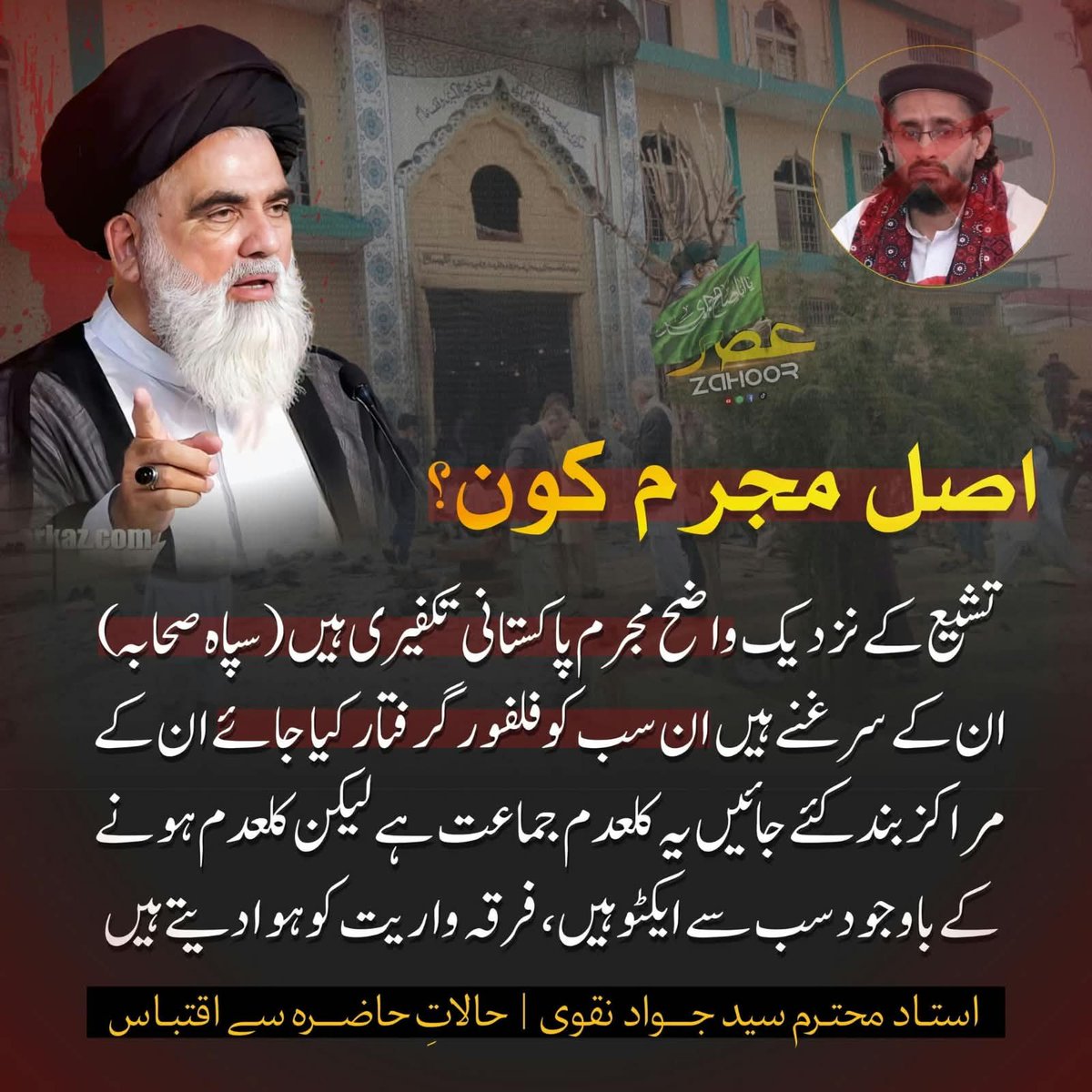 Asdaqbala72's tweet photo. "دہشت گردی ختم کرنے کا دعویٰ اس وقت کمزور پڑ جاتا ہے جب نفرت اور فرقہ واریت پھیلانے والے عناصر کھلے عام سرگرم رہیں۔"
سید جواد نقوی حفظہ اللہ
#مدافع_امت_سید_جواد https://t.co/joIs6JeMMB