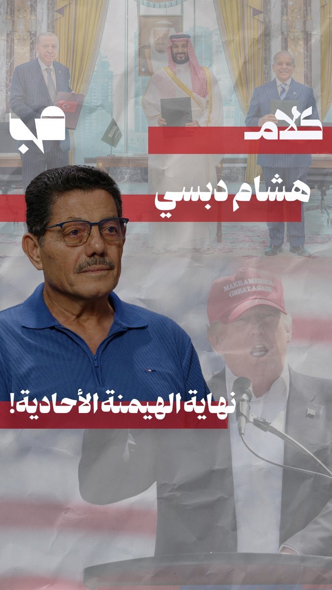 MnBeirut's tweet photo. هشام دبسي: توازنات جديدة للمنطقة تضبط الهيمنة الأمريكية وتمنع البلطجة الإيرانية
رابط الحلقة: https://t.co/3UzsfV36fO

@MayMayabdallah2 https://t.co/melNdp46un