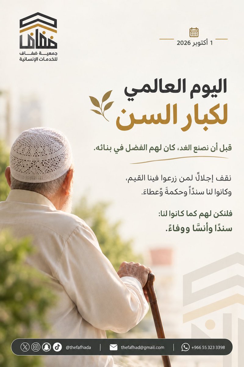 thefafhada's tweet photo. #اليوم_العالمي_لكبار_السن
#جمعية_ضفاف_للخدمات_الإنسانية https://t.co/I7MANvZ5wO